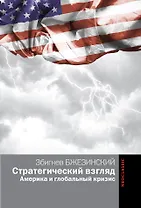 Стратегический взгляд: Америка и глобальный кризис