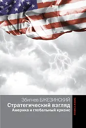 Стратегический взгляд: Америка и глобальный кризис