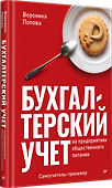 Бухгалтерский учет на предприятиях общественного питания. Самоучитель-тренажер - 1