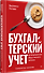 Бухгалтерский учет на предприятиях общественного питания. Самоучитель-тренажер - 1