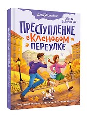 Преступление в кленовом переулке