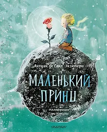 Маленький Принц (ил. Сары Массини)
