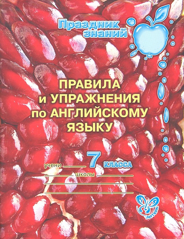 

Правила и упражнения по английскому языку. 7 класс
