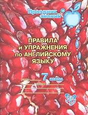 Правила и упражнения по английскому языку. 7 класс