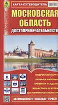 Московская область. Достопримечательности. Карта-путеводитель. Масштаб 1:460 000