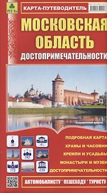 Московская область. Достопримечательности. Карта-путеводитель. Масштаб 1:460 000
