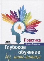 Глубокое обучение без математики. Том 2. Практика