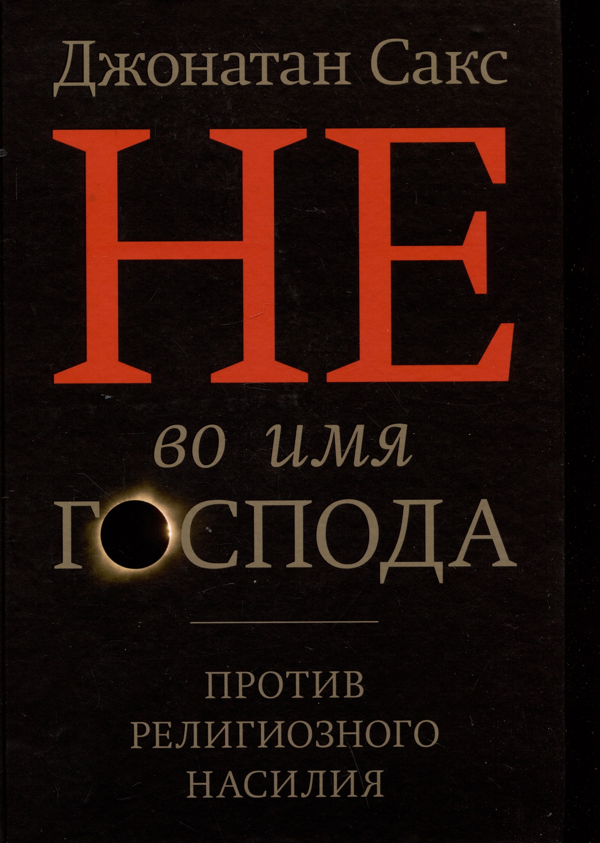 

Не во имя Господа. Против религиозного насилия