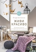 Живи красиво. Интерьер мечты от идеи до воплощения - 0