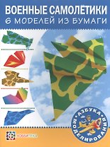 Военные самолетики. 6 моделей из бумаги