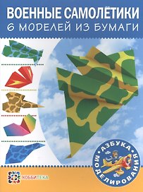 Военные самолетики. 6 моделей из бумаги
