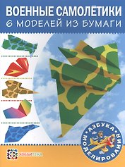 Военные самолетики. 6 моделей из бумаги