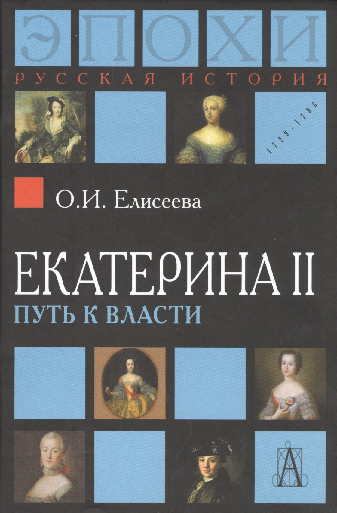   Буквоед Екатерина II. Путь к власти. 2-е издание