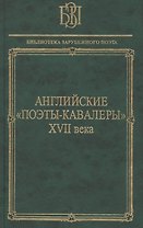 Английские поэты-кавалеры XVII века
