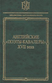 Английские поэты-кавалеры XVII века