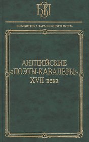 Английские поэты-кавалеры XVII века