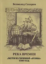Река времен. Листки из старинной «архивы» XVIII–XX вв.