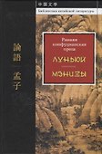 Ранняя конфуцианская проза. "Луньюй". "Мэнцзы" - 0