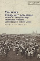 Участники Январского восстания, сосланные в Западную Сибирь, в восприятии российской администрации и жителей Сибири. Мемуары, письма, публицистика