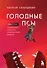 Голодные псы. Роман-тренинг о преодолении личностных и корпоративных кризисов - 0