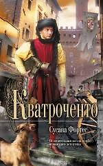 Кватроченто