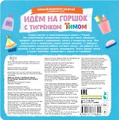 Идём на горшок с тигрёнком Тимом - 1