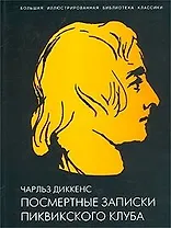 Посмертные записки Пиквикского клуба