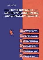Многокритериальное конструирование систем автоматического управления