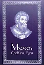 Мудрость Древней Руси