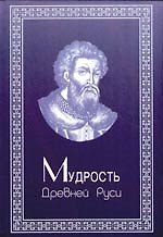 Мудрость Древней Руси