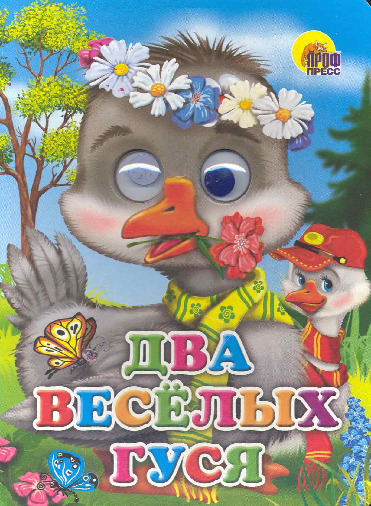 

ГЛАЗКИ. ДВА ВЕСЁЛЫХ ГУСЯ (ГУСИ)