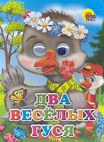ГЛАЗКИ. ДВА ВЕСЁЛЫХ ГУСЯ (ГУСИ)