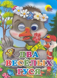 ГЛАЗКИ. ДВА ВЕСЁЛЫХ ГУСЯ (ГУСИ)