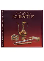 Ювелирное искусство. Кубачи / Art de joaillerie. Koubatchy (на французском языке)