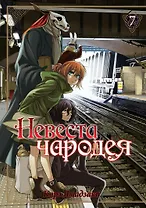 Невеста чародея. Том 7 (Mahoutsukai no Yome). Манга