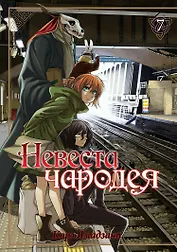 Невеста чародея. Том 7 (Mahoutsukai no Yome). Манга