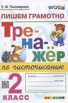 Тренажер по чистописанию. Пишем грамотно. 2 класс