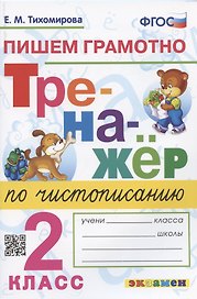 Тренажер по чистописанию. Пишем грамотно. 2 класс