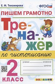 Тренажер по чистописанию. Пишем грамотно. 2 класс