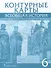 Контурные карты. Всеобщая история. История Средних веков. 6 класс - 0