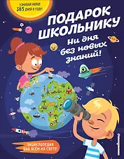 Подарок школьнику. Ни дня без новых знаний!