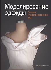 Моделирование одежды: полный иллюстрированный курс (с DVD)