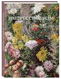 Импрессионизм Натюрморт