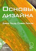 Основы дизайна (м) Лауэр - 0