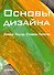 Основы дизайна (м) Лауэр - 0