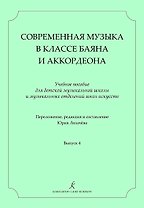Современная музыка в классе баяна (аккордеона). Учеб. пос. для ДМШ и ДШИ. Вып. 4
