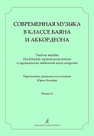 Современная музыка в классе баяна (аккордеона). Учеб. пос. для ДМШ и ДШИ. Вып. 4