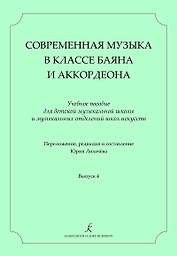 Современная музыка в классе баяна (аккордеона). Учеб. пос. для ДМШ и ДШИ. Вып. 4