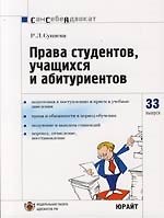 Права студентов, учащихся и абитуриентов
