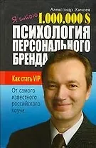 Я стою 1 000 000$. Психология персонального бренда. Как стать VIP